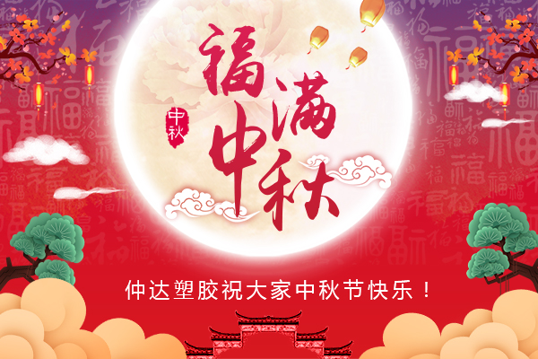 福滿中秋，仲達(dá)塑膠全體員工祝您中秋節(jié)快樂