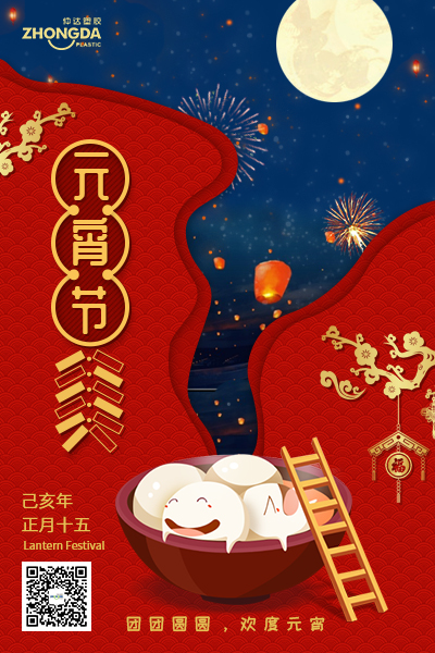新鄉(xiāng)仲達(dá)塑膠恭祝大家元宵節(jié)快樂(lè)！
