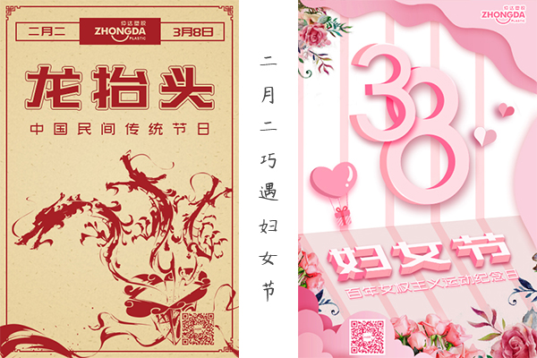 二月二“喜逢”婦女節(jié) 祝大家龍鳳呈祥，節(jié)日快樂(lè)！