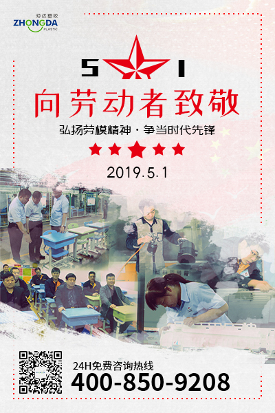 新鄉(xiāng)仲達(dá)塑膠預(yù)祝每位勞動(dòng)者節(jié)日快樂(lè)！