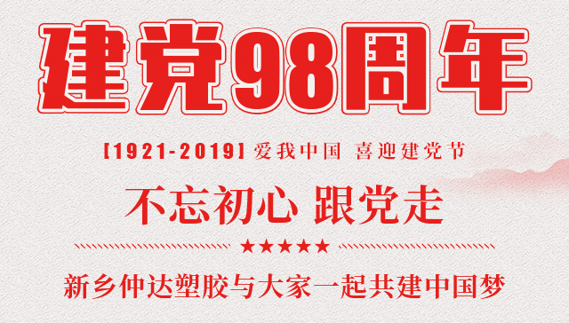 建黨節(jié) 新鄉(xiāng)仲達塑膠與您一起共建中國夢！